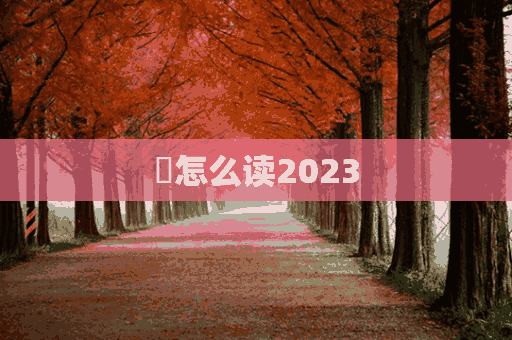 鶤怎么读2023